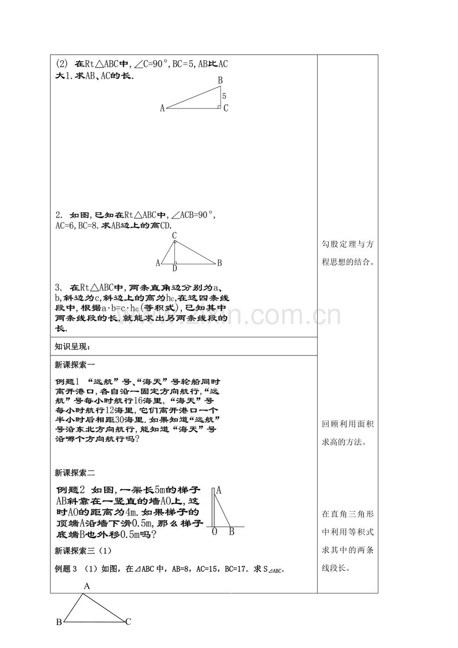 秋八年级数学上册 19.9 勾股定理（5）教案 沪教版五四制-沪教版初中八年级上册数学教案.doc_第2页