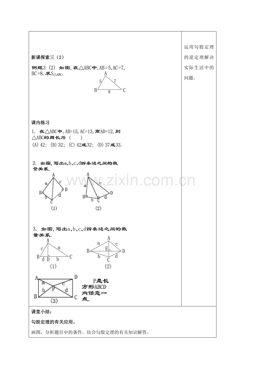 秋八年级数学上册 19.9 勾股定理（5）教案 沪教版五四制-沪教版初中八年级上册数学教案.doc_第3页