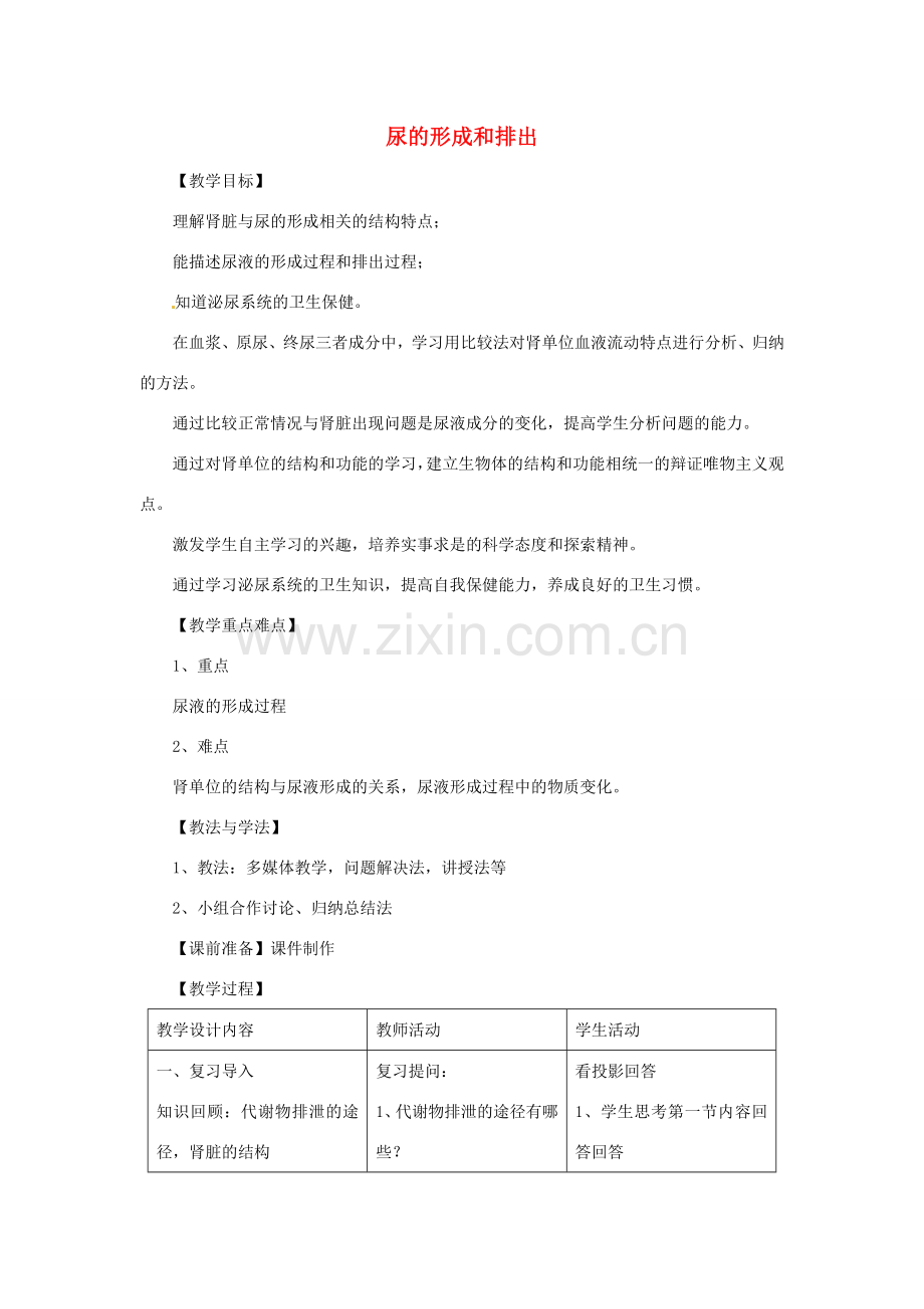 七年级生物下册 4.11.2 尿的形成与排出教案2 （新版）北师大版-（新版）北师大版初中七年级下册生物教案.doc_第1页