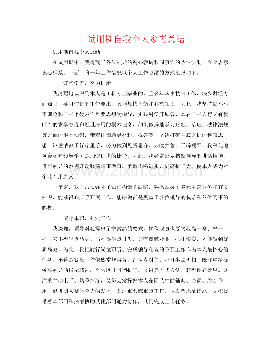 试用期自我个人参考总结.docx_第1页