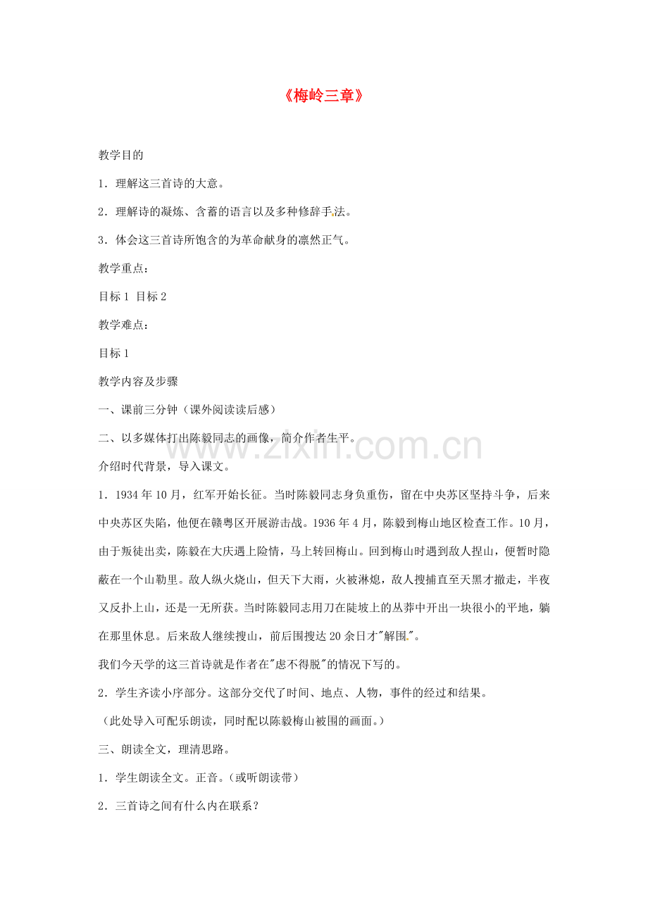 河北省邢台市临西一中七年级语文《梅岭三章》教案（2） 新人教版.doc_第1页