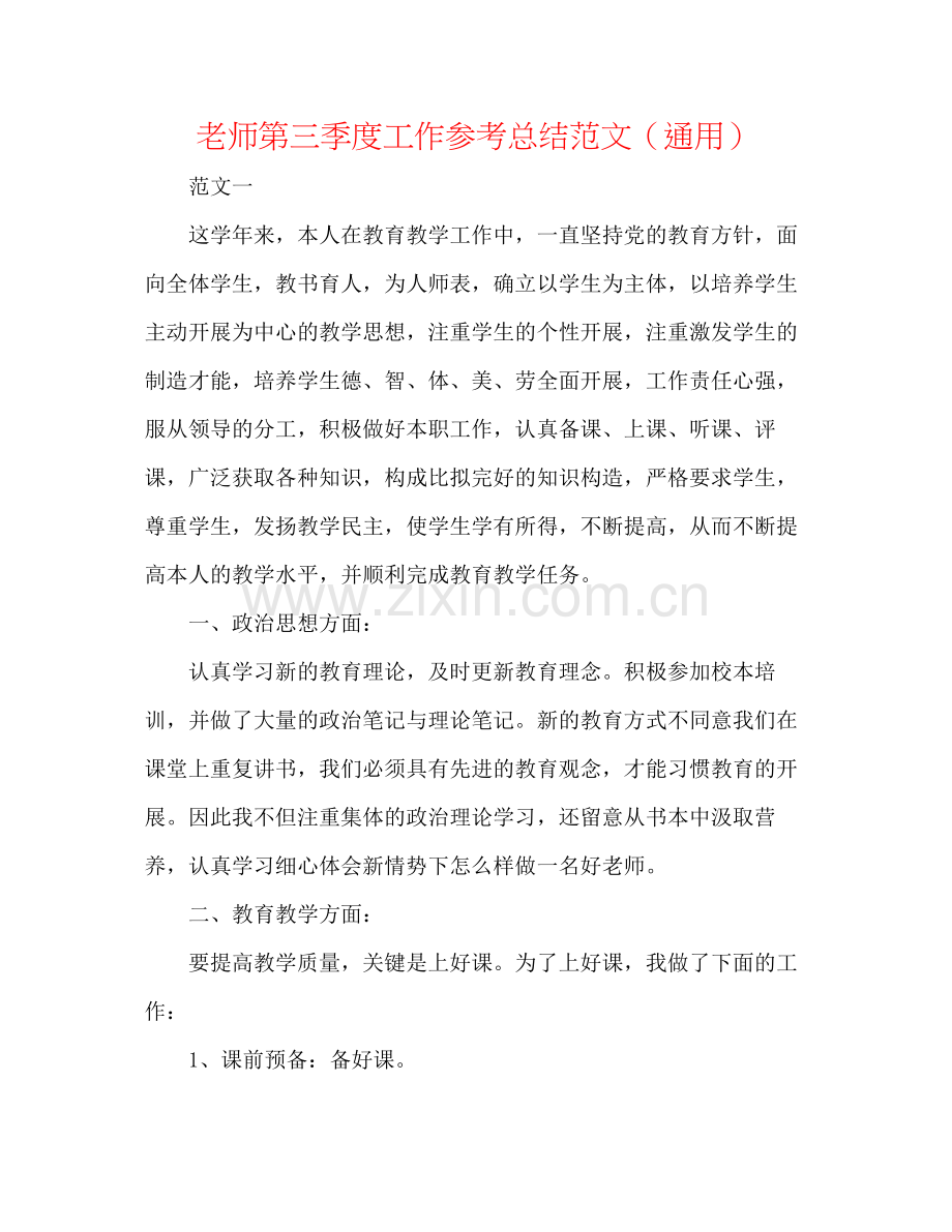 教师第三季度工作参考总结范文（通用）.docx_第1页