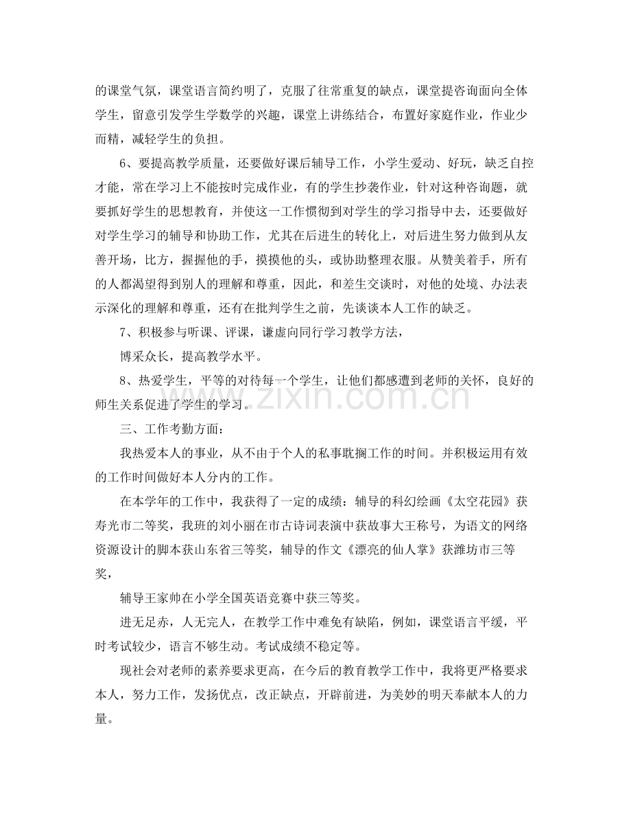 个人工作参考总结年的小学教师个人工作参考总结范文.docx_第2页