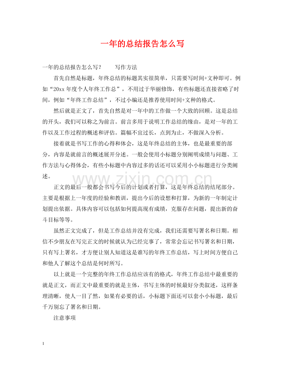 一年的总结报告怎么写.docx_第1页