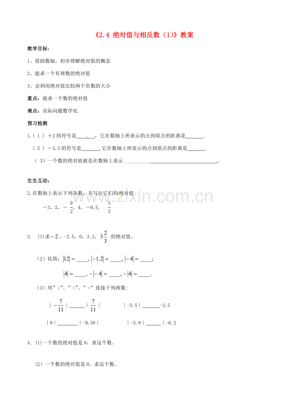 江苏省无锡市七年级数学上册《2.4 绝对值与相反数（1）》教案 苏科版.doc_第1页