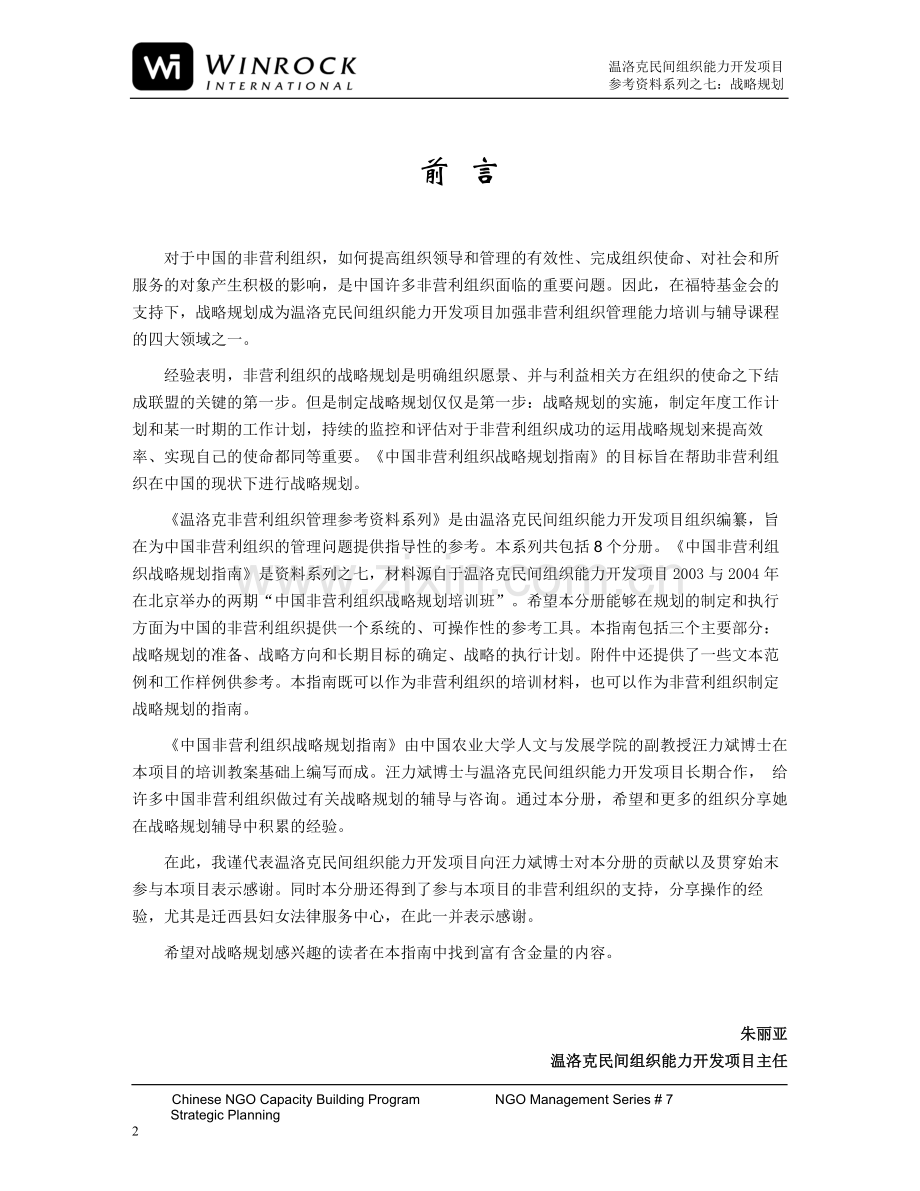 《中国非营利组织战略规划指南》 -- Strategic Planning Guidelines for Chinese NGOs.doc_第2页