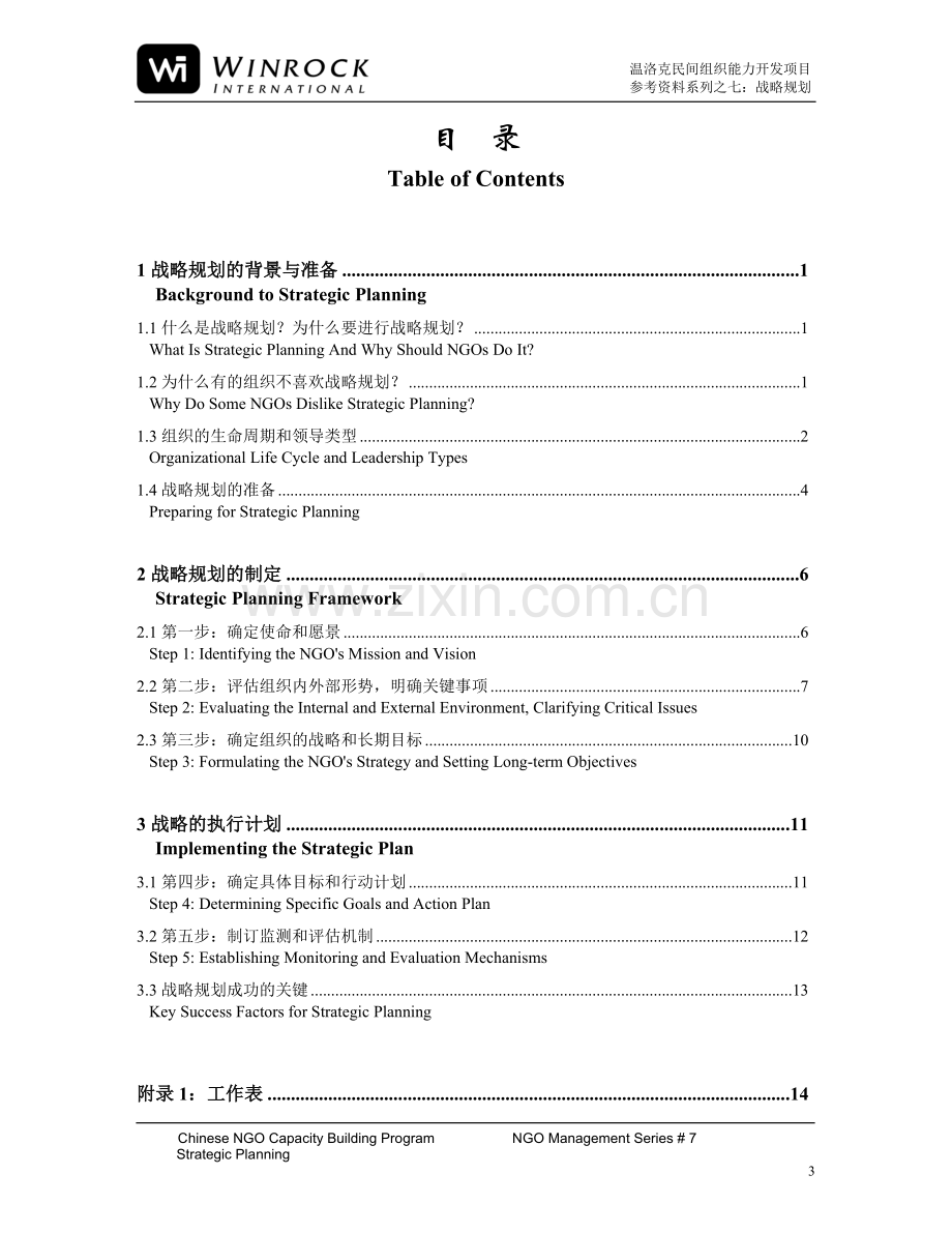 《中国非营利组织战略规划指南》 -- Strategic Planning Guidelines for Chinese NGOs.doc_第3页