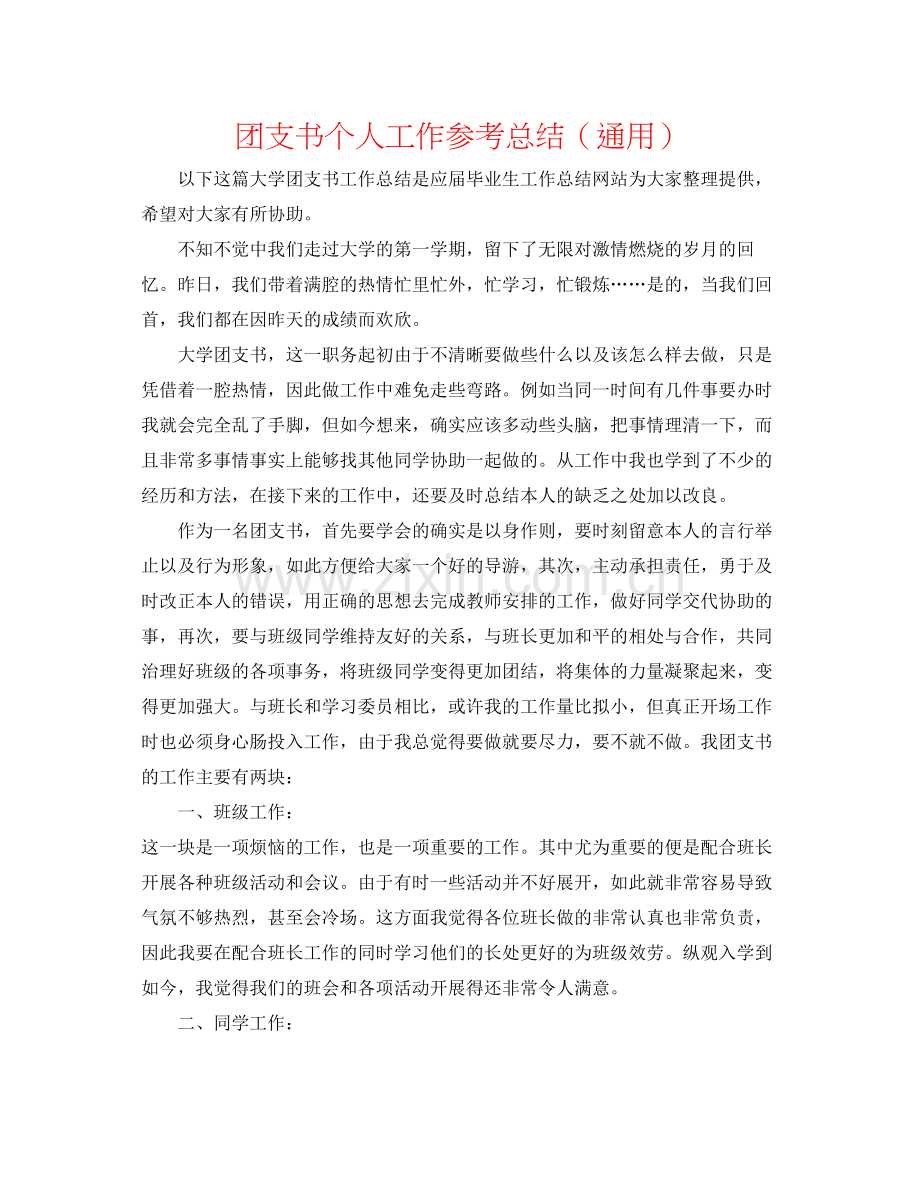 团支书个人工作参考总结（通用）.docx_第1页