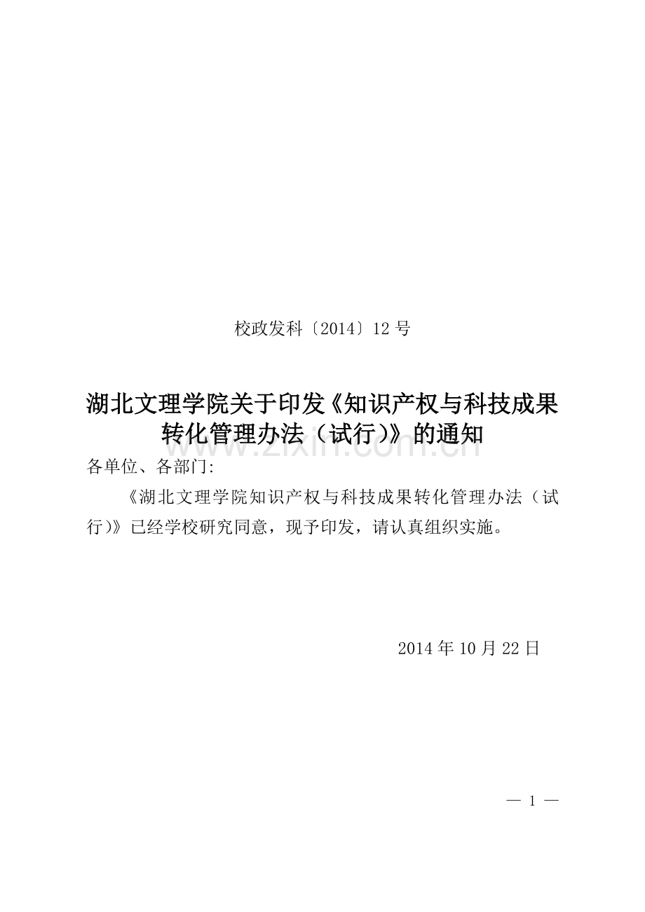 校政发科〔2014〕12号湖北文理学院知识产权与科技成果转化管理办法(试行).doc_第1页