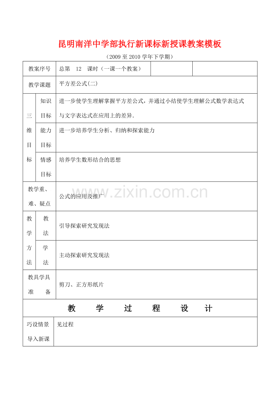 云南省昆明南洋中学部执行新授课七年级数学12 平方差公式(2)教案新人教版.doc_第1页