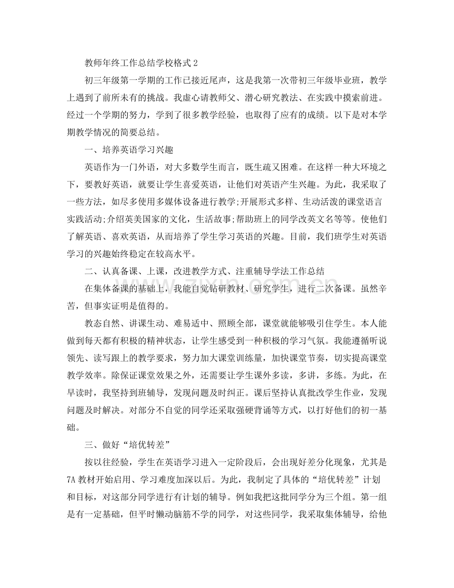 教师年终工作总结学校格式 .docx_第3页