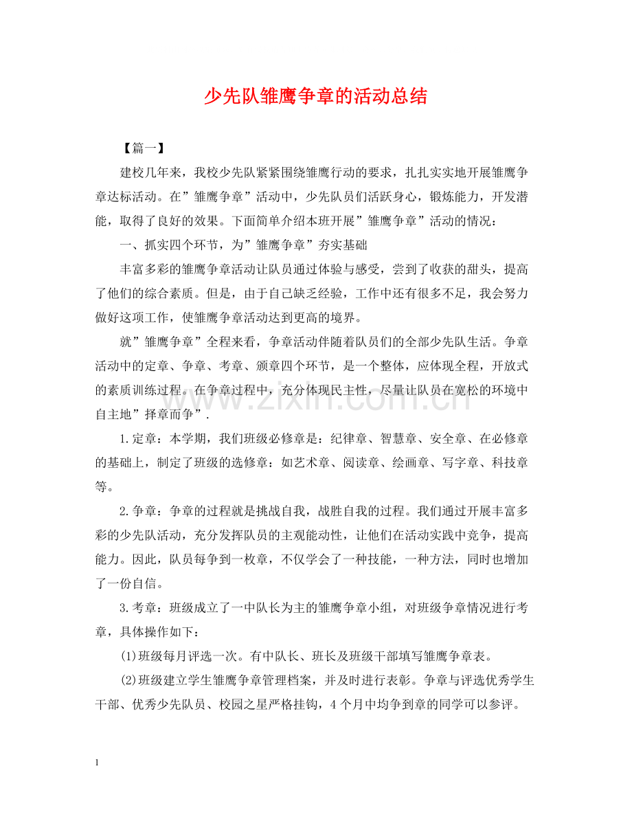 少先队雏鹰争章的活动总结.docx_第1页