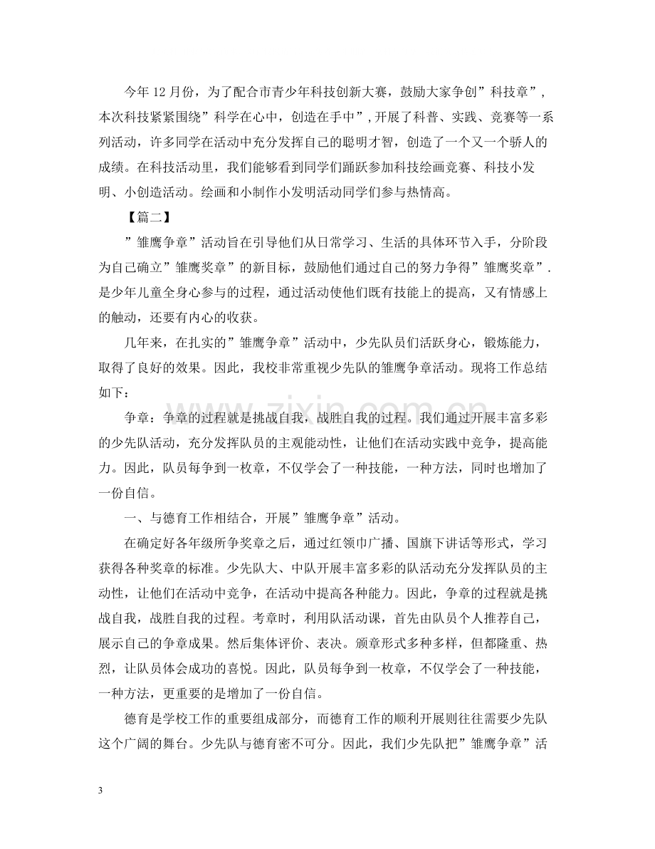 少先队雏鹰争章的活动总结.docx_第3页