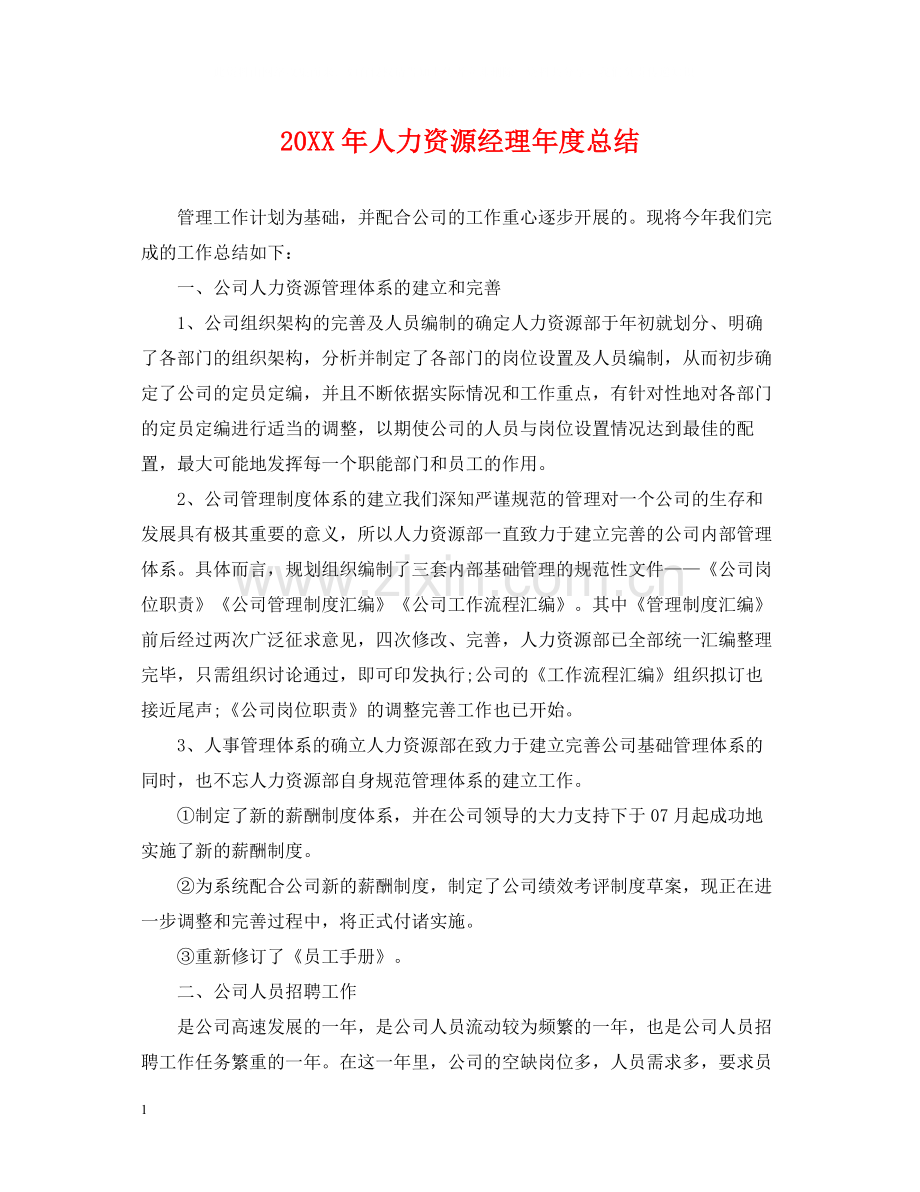 人力资源经理年度总结2.docx_第1页