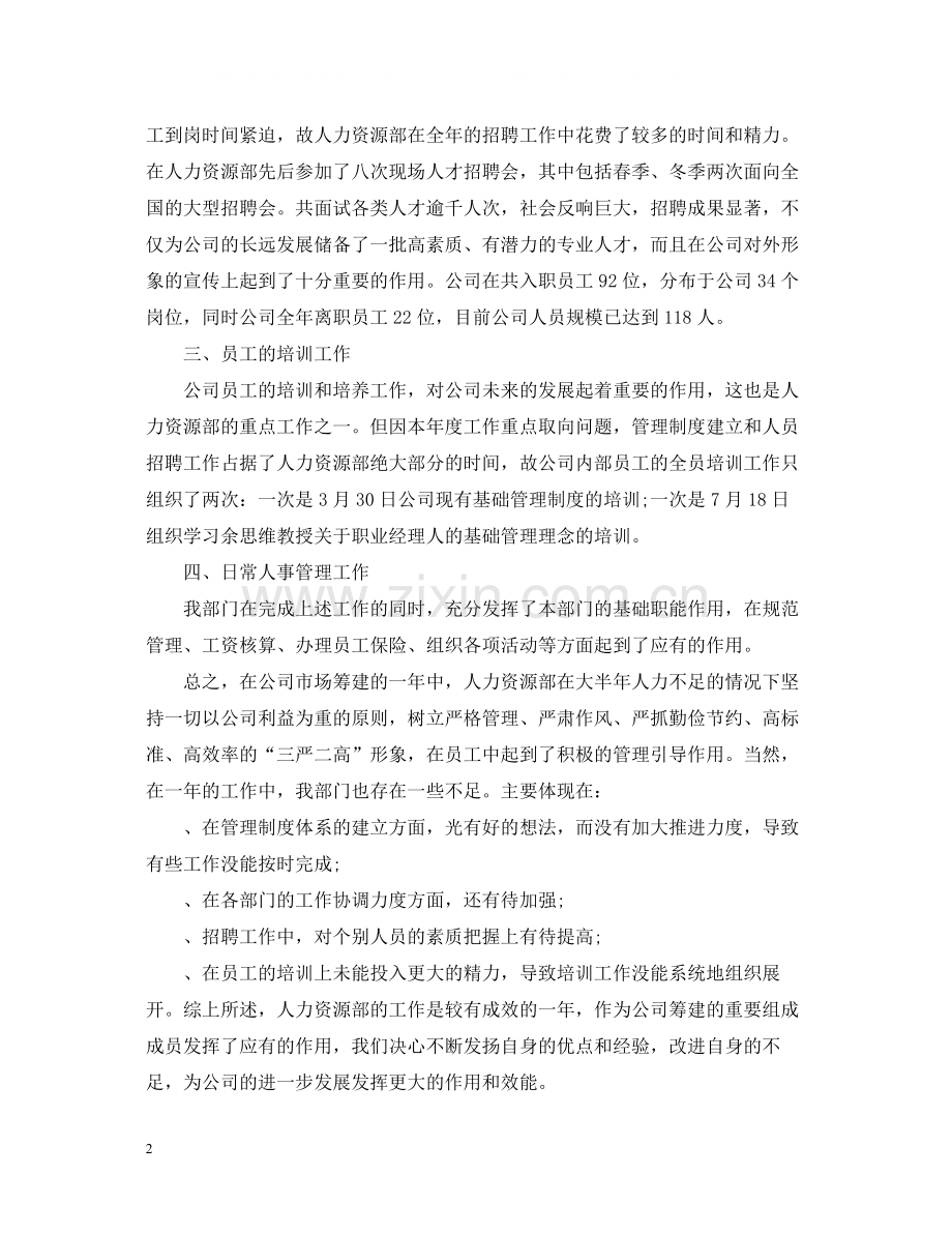 人力资源经理年度总结2.docx_第2页