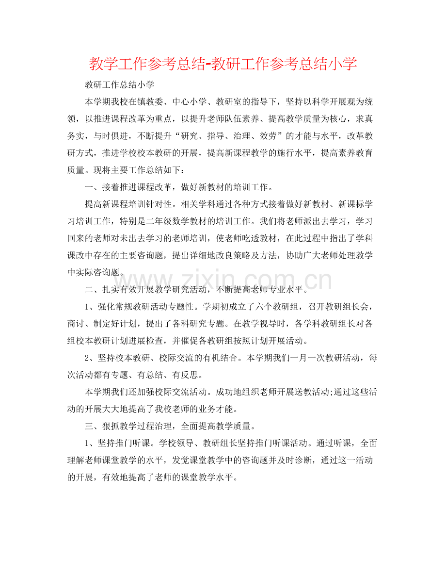 教学工作参考总结教研工作参考总结小学.docx_第1页