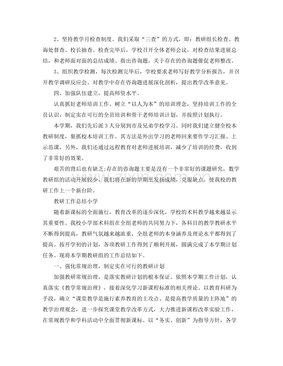 教学工作参考总结教研工作参考总结小学.docx_第2页