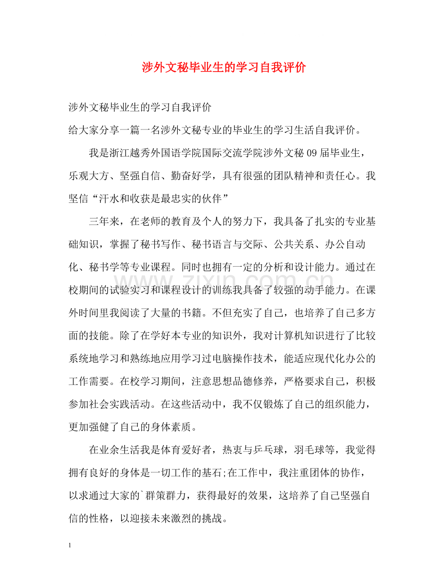 涉外文秘毕业生的学习自我评价.docx_第1页