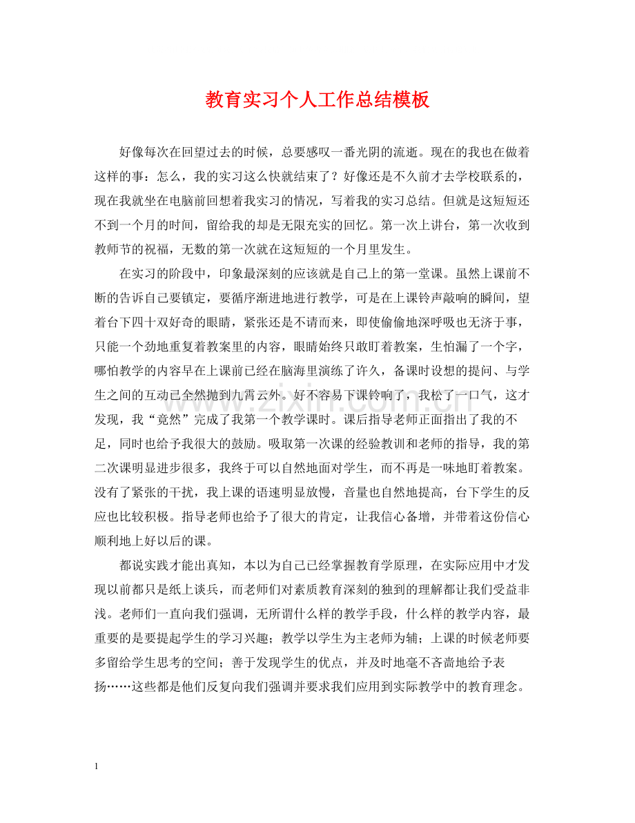 教育实习个人工作总结模板.docx_第1页