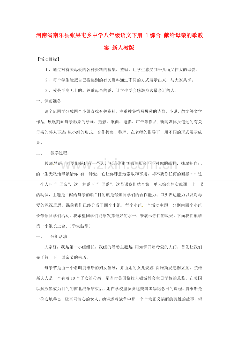 河南省南乐县张果屯乡中学八年级语文下册 1综合-献给母亲的歌教案 新人教版.doc_第1页