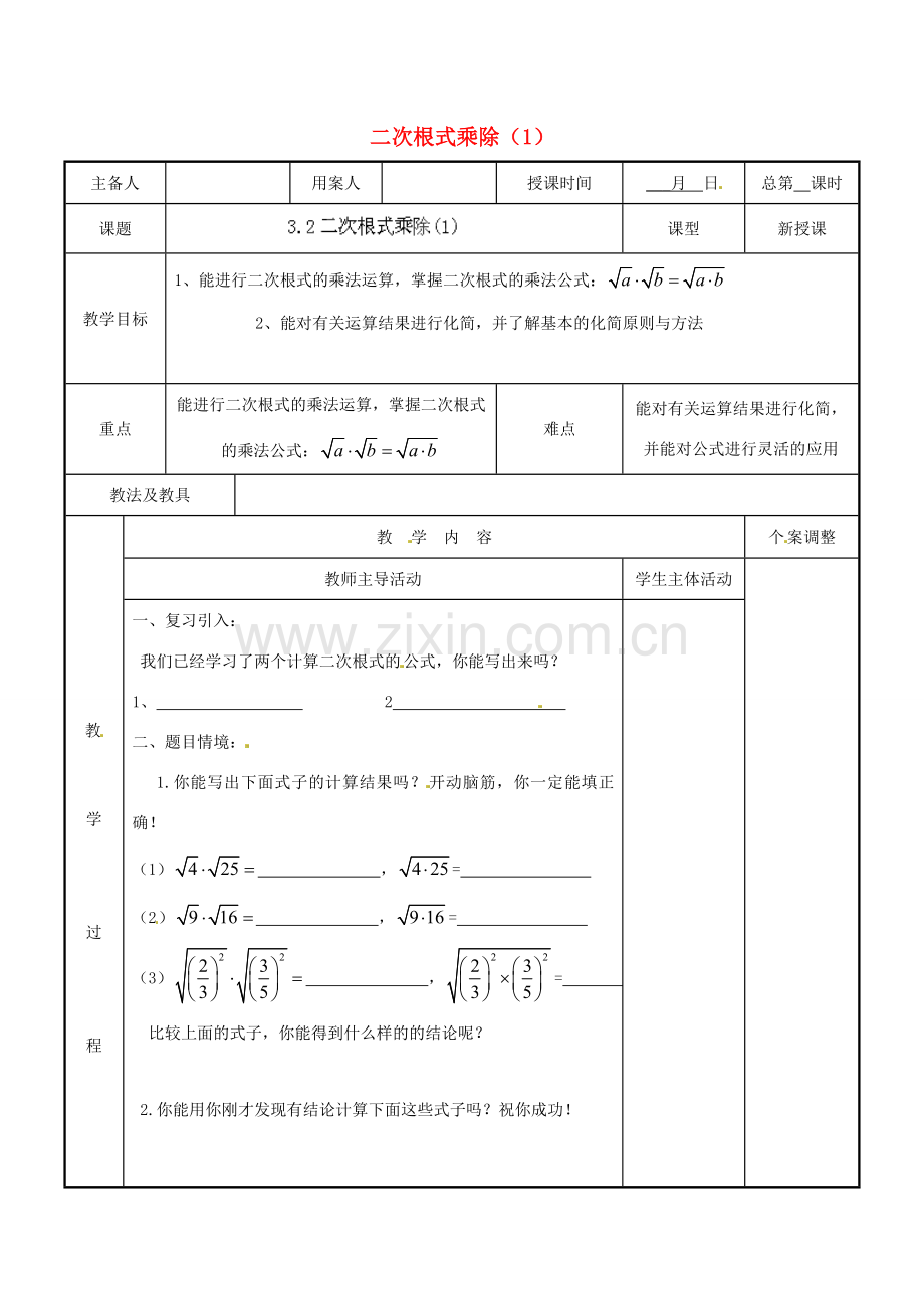 江苏省新沂市第二中学九年级数学上册 3.2 二次根式乘除教案（1） 苏科版.doc_第1页