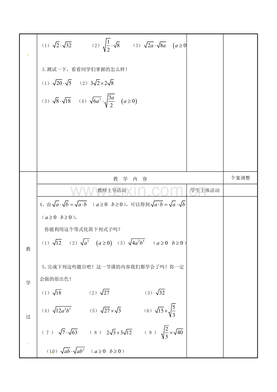 江苏省新沂市第二中学九年级数学上册 3.2 二次根式乘除教案（1） 苏科版.doc_第2页