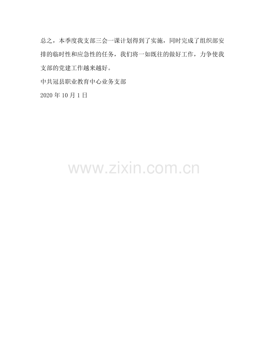 支部第三季度三会一课工作总结.docx_第3页