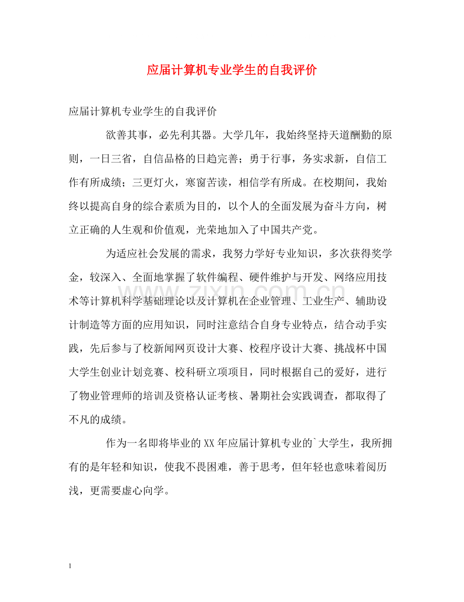 应届计算机专业学生的自我评价.docx_第1页