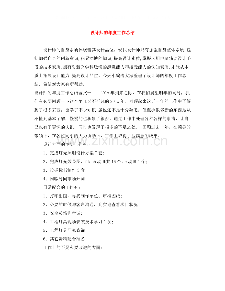 设计师的年度工作总结.docx_第1页