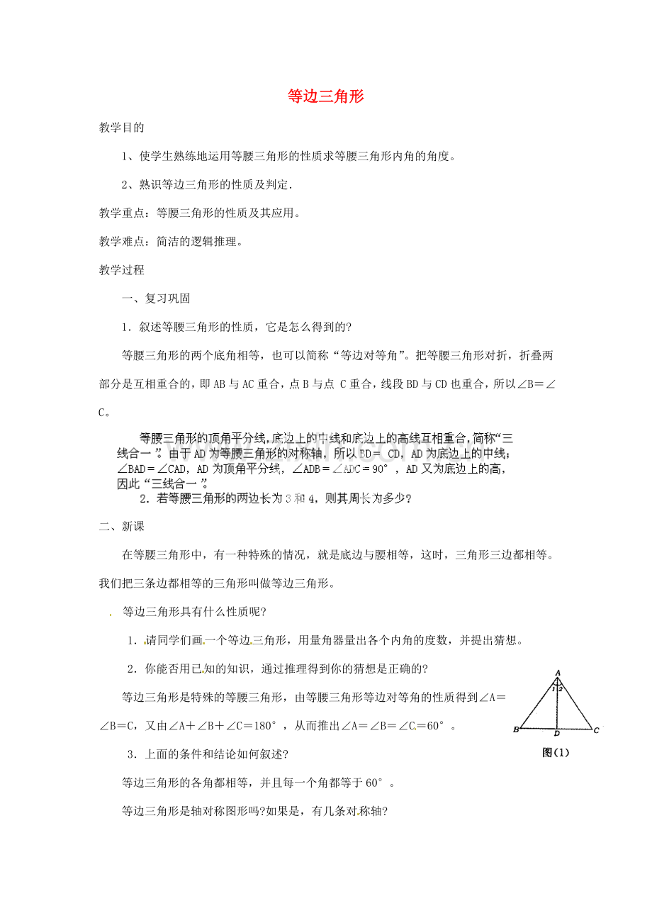 湖北省鄂州市葛店中学八年级数学上册 12.3.2 等边三角形（一）教案 新人教版.doc_第1页