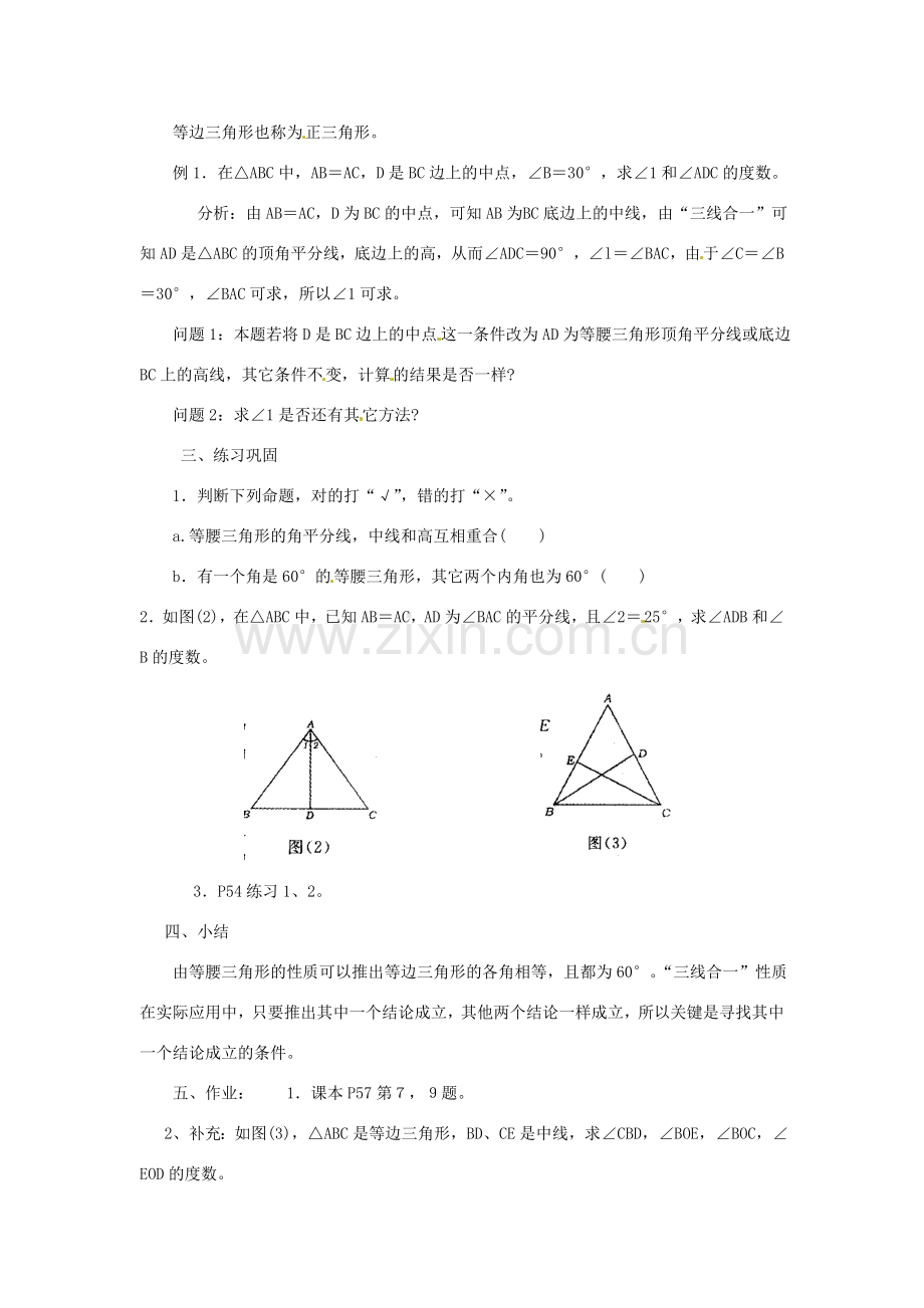 湖北省鄂州市葛店中学八年级数学上册 12.3.2 等边三角形（一）教案 新人教版.doc_第2页