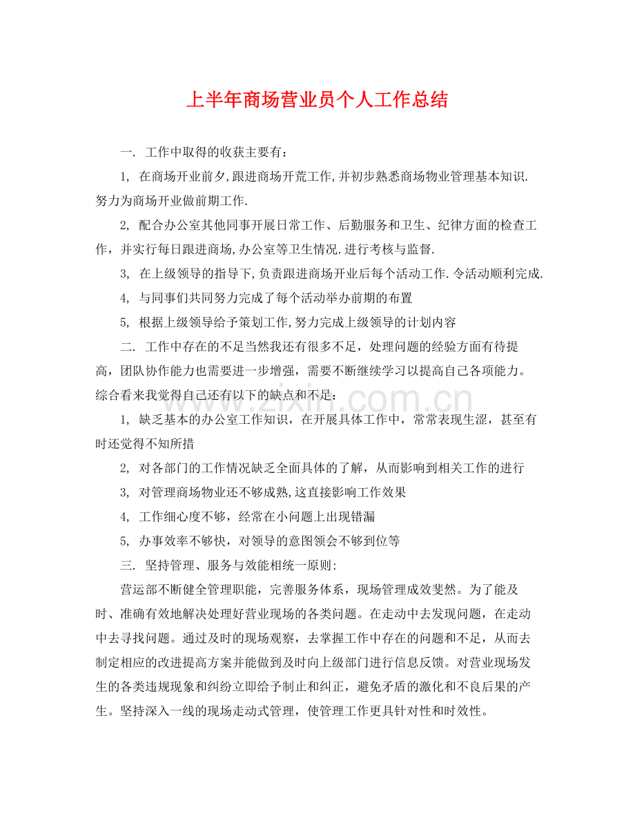 上半年商场营业员个人工作总结 .docx_第1页