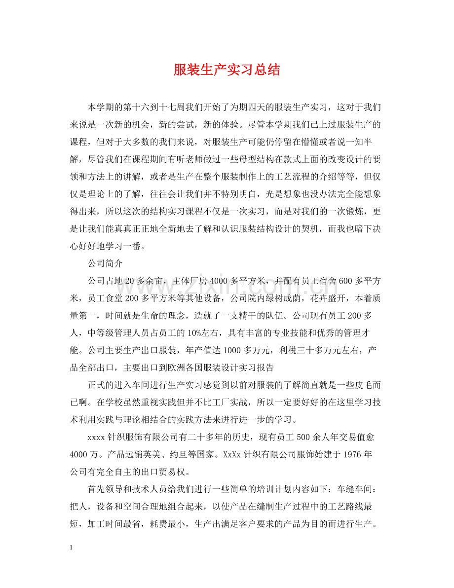 服装生产实习总结.docx_第1页