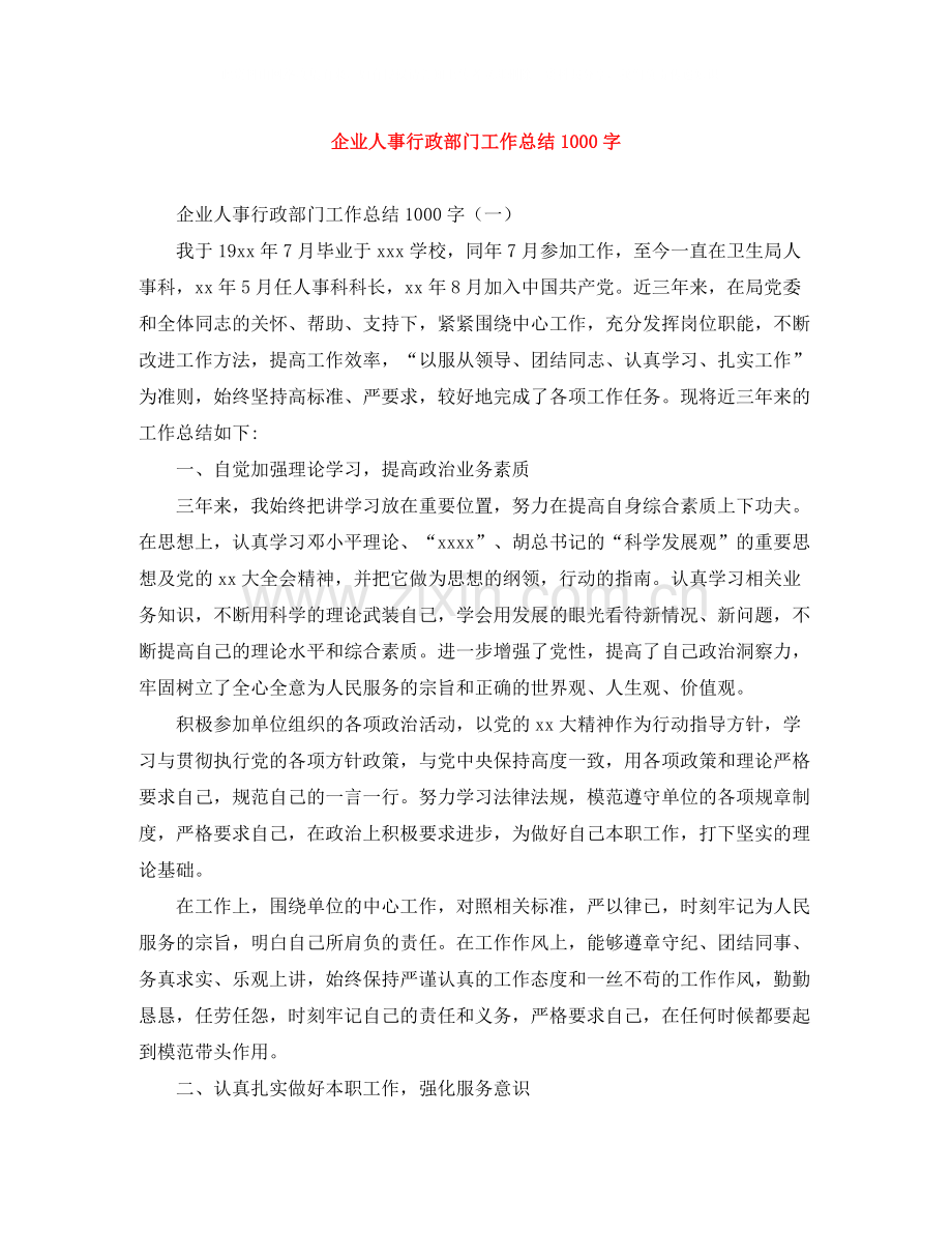 企业人事行政部门工作总结1000字.docx_第1页