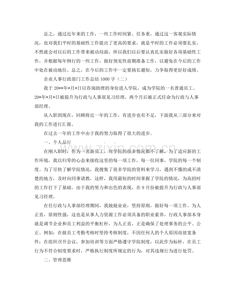 企业人事行政部门工作总结1000字.docx_第3页