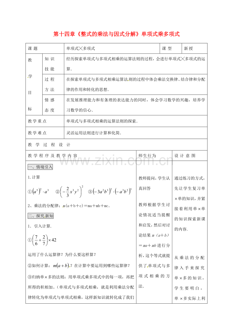 八年级数学上册 第十四章《整式的乘法与因式分解》单项式乘多项式教案 （新版）新人教版-（新版）新人教版初中八年级上册数学教案.doc_第1页