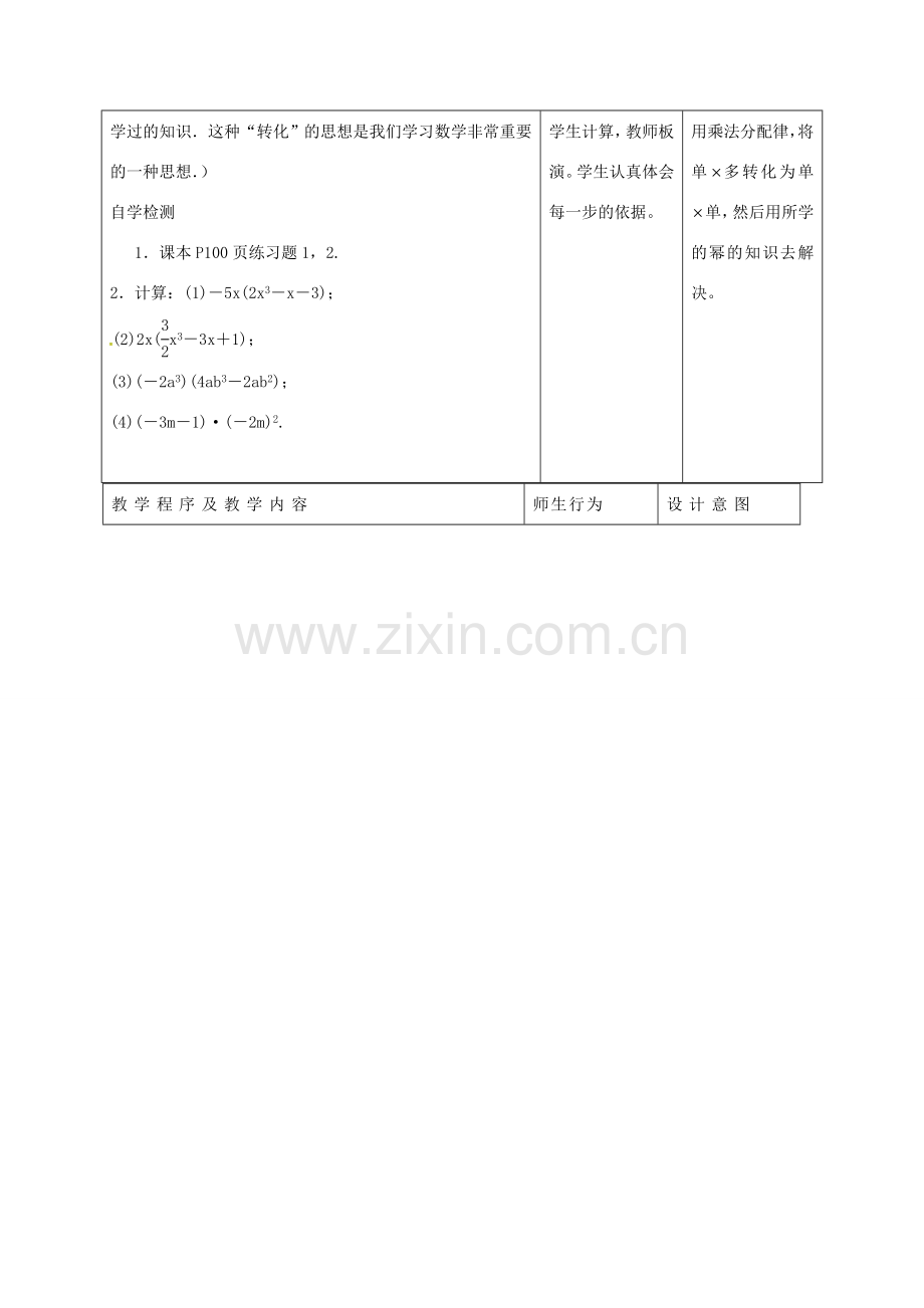 八年级数学上册 第十四章《整式的乘法与因式分解》单项式乘多项式教案 （新版）新人教版-（新版）新人教版初中八年级上册数学教案.doc_第2页