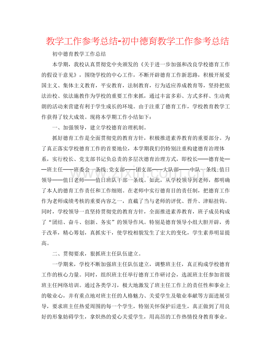 教学工作参考总结初中德育教学工作参考总结.docx_第1页