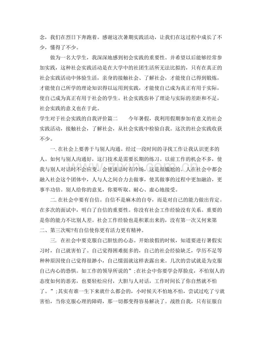 学生对于社会实践的自我评价.docx_第2页