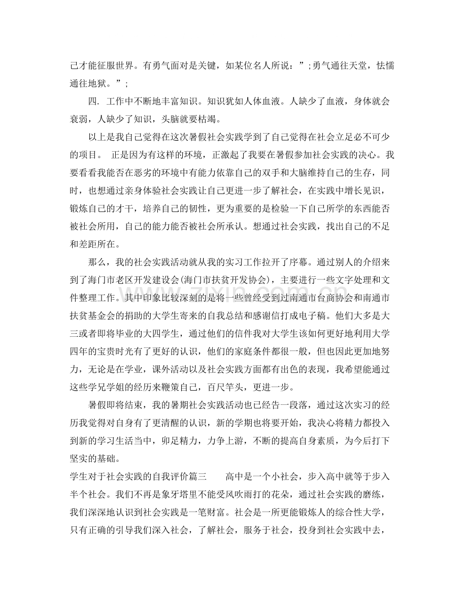 学生对于社会实践的自我评价.docx_第3页