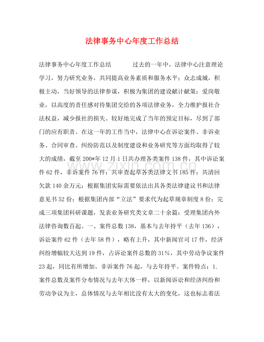 法律事务中心年度工作总结 .docx_第1页