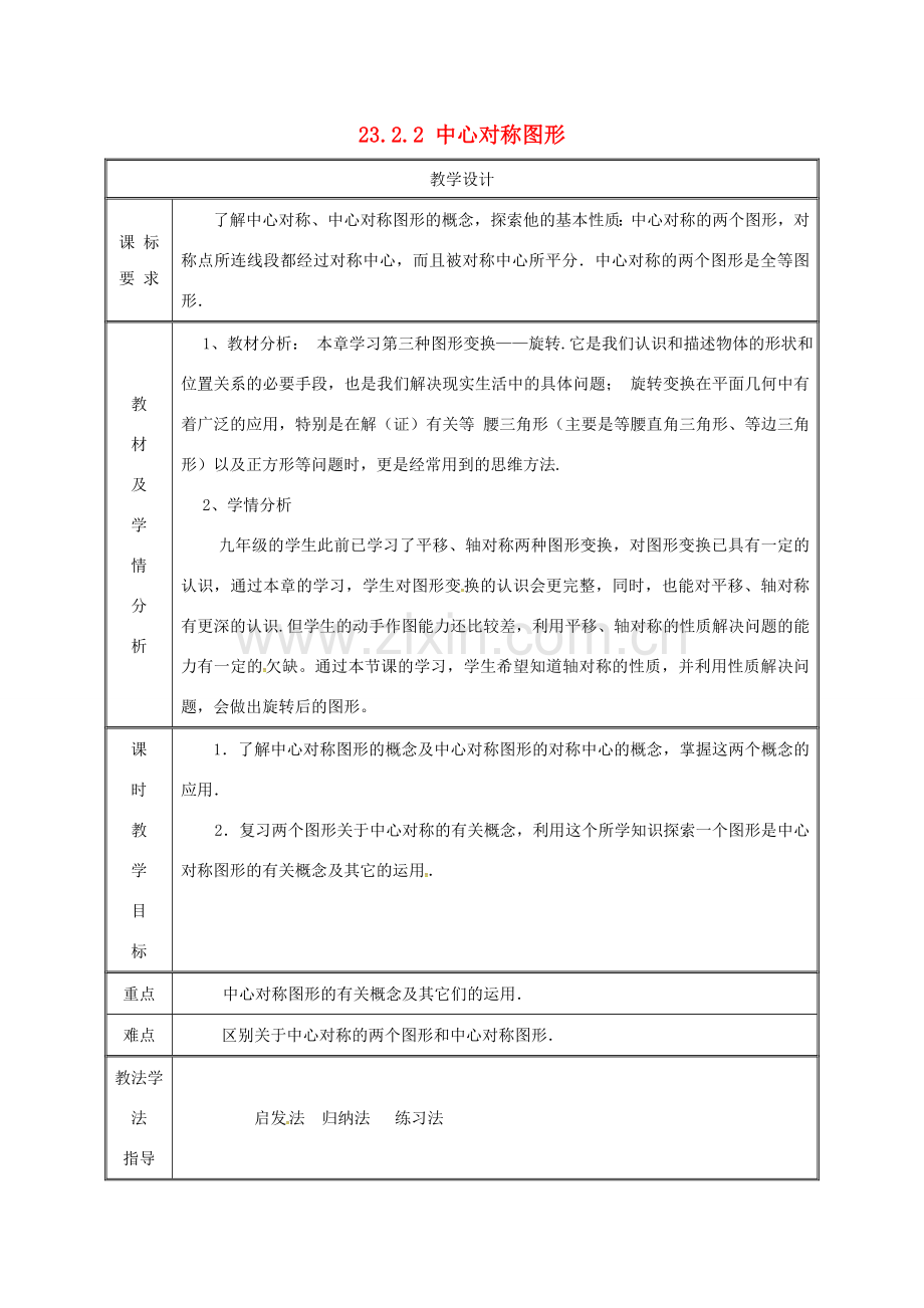 湖南省益阳市资阳区迎丰桥镇九年级数学上册 23.2 中心对称 23.2.2 中心对称图形教案 （新版）新人教版-（新版）新人教版初中九年级上册数学教案.doc_第1页