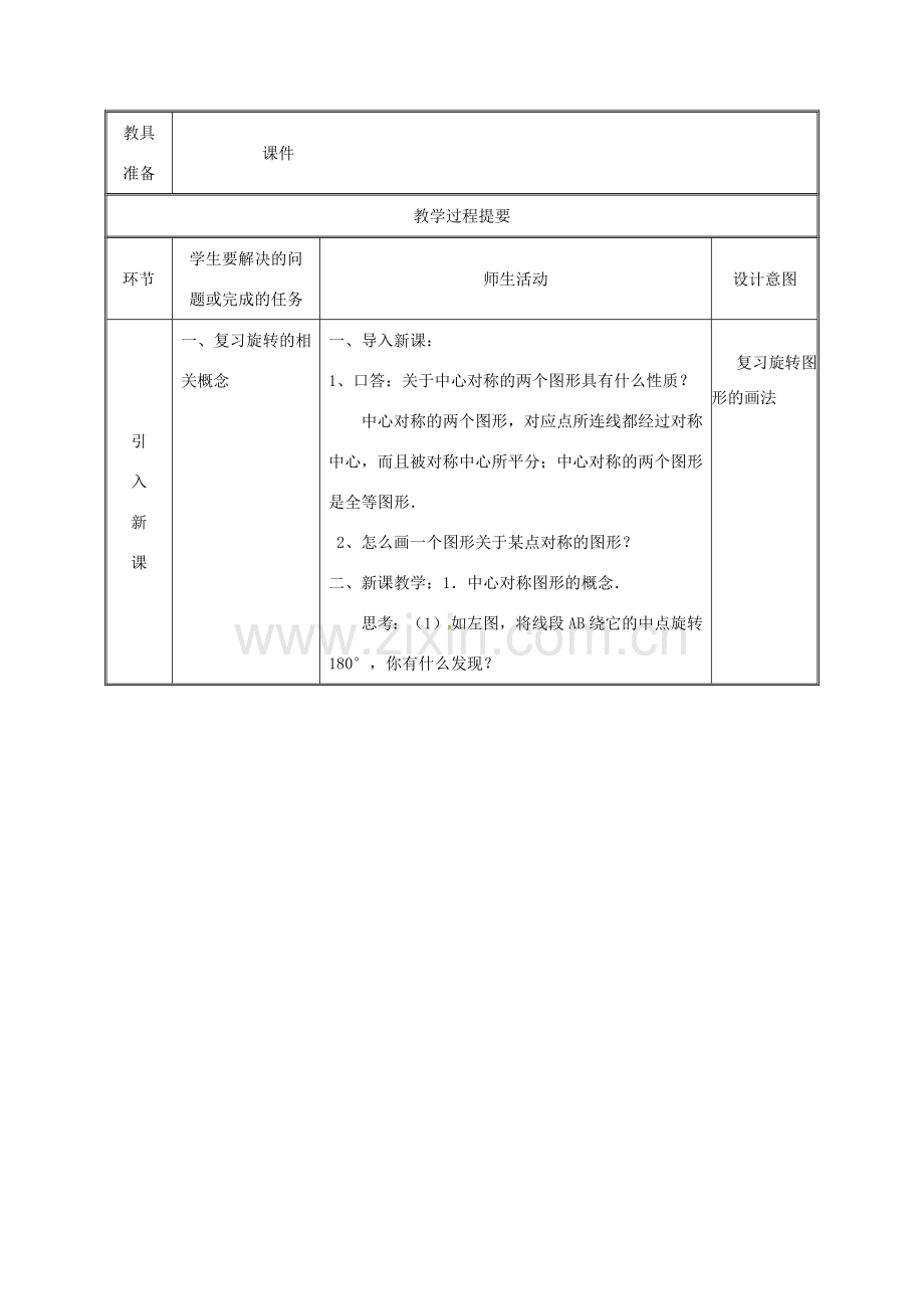 湖南省益阳市资阳区迎丰桥镇九年级数学上册 23.2 中心对称 23.2.2 中心对称图形教案 （新版）新人教版-（新版）新人教版初中九年级上册数学教案.doc_第2页