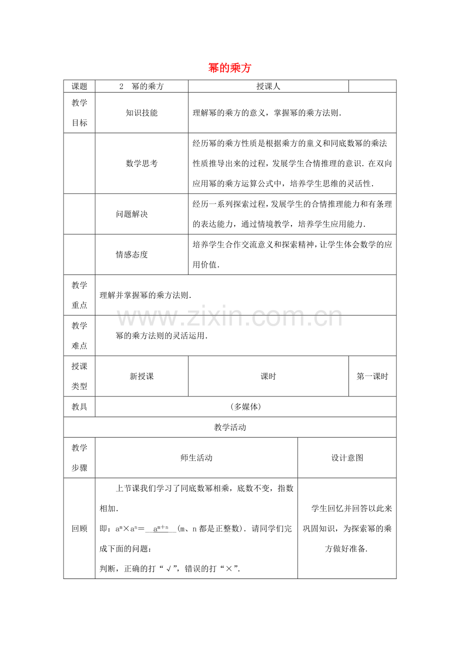 八年级数学上册 第12章 整式的乘除 12.1 幂的运算 2 幂的乘方教案 （新版）华东师大版-（新版）华东师大版初中八年级上册数学教案.doc_第1页