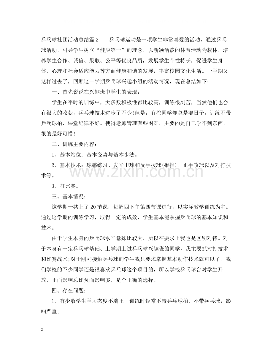 乒乓球协会活动总结范文.docx_第2页