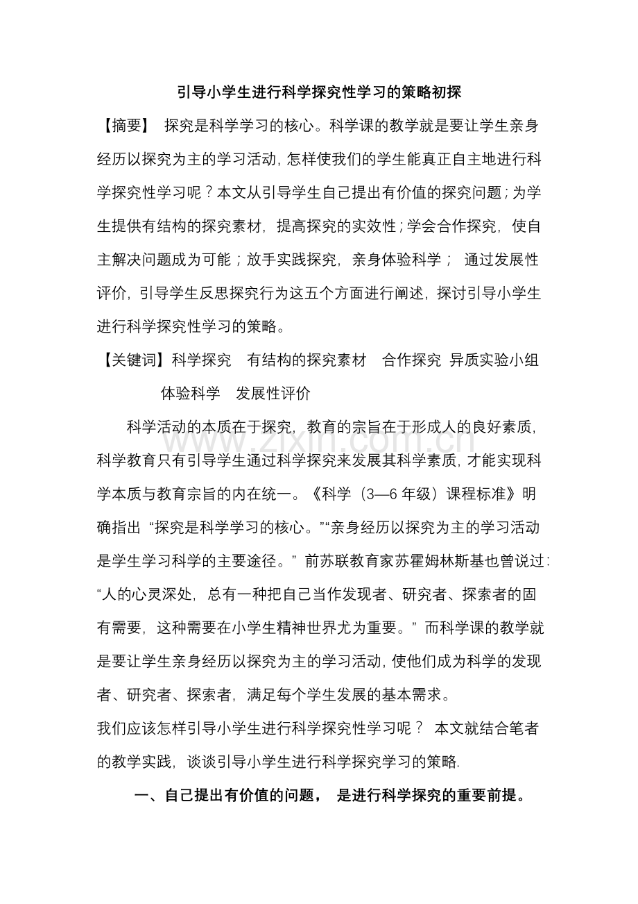 引导小学生进行科学探究性学习的策略初探.doc_第1页