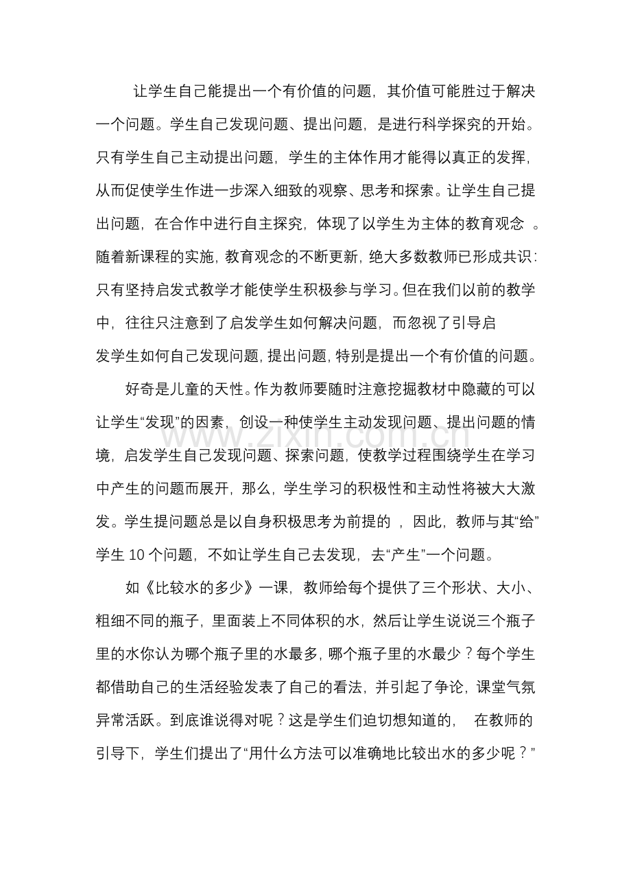 引导小学生进行科学探究性学习的策略初探.doc_第2页