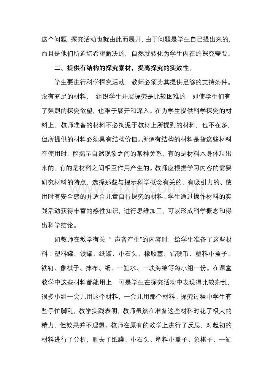 引导小学生进行科学探究性学习的策略初探.doc_第3页