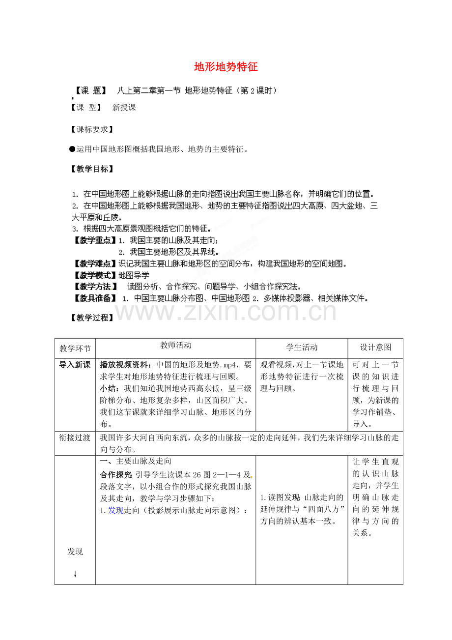 八年级地理上册 第2章 第1节 地形地势特征（第2课时）教案 （新版）商务星球版.doc_第1页