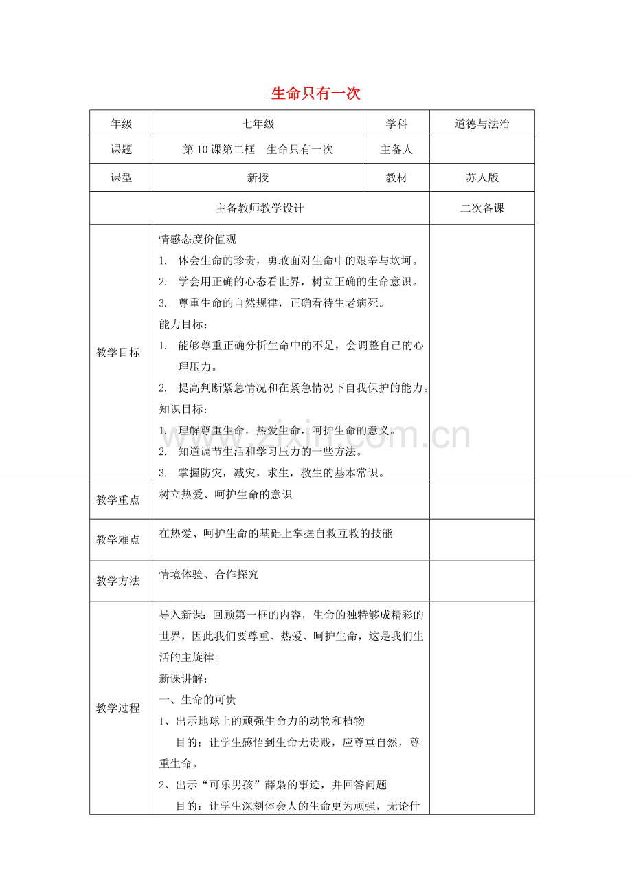 （秋季版）七年级道德与法治下册 第四单元 体悟生命价值 第10课 珍爱生命 第2框 生命只有一次教案 苏教版-苏教版初中七年级下册政治教案.doc_第1页